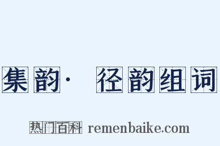 集韵·径韵组词是什么意思的图片